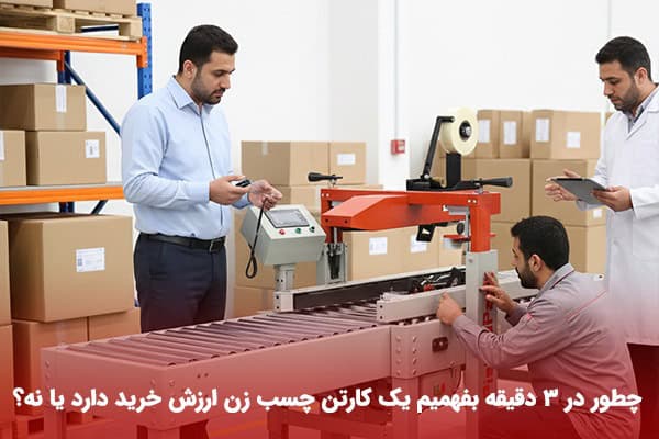 چطور در کمتر از ۳ دقیقه بفهمیم یک کارتن چسب زن ارزش خرید دارد یا نه؟