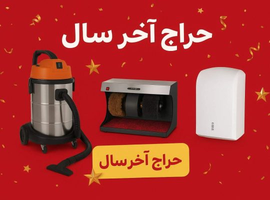 حراج بزرگ پایان سال تجهیزات نظافت صنعتی