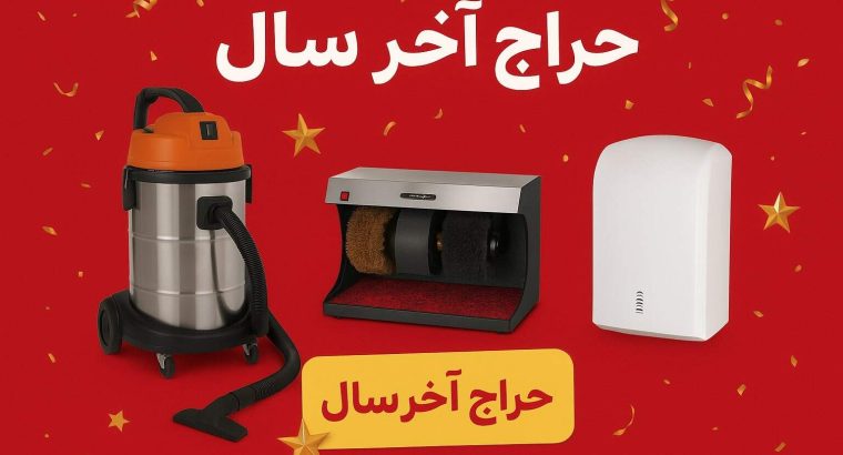 حراج بزرگ پایان سال تجهیزات نظافت صنعتی