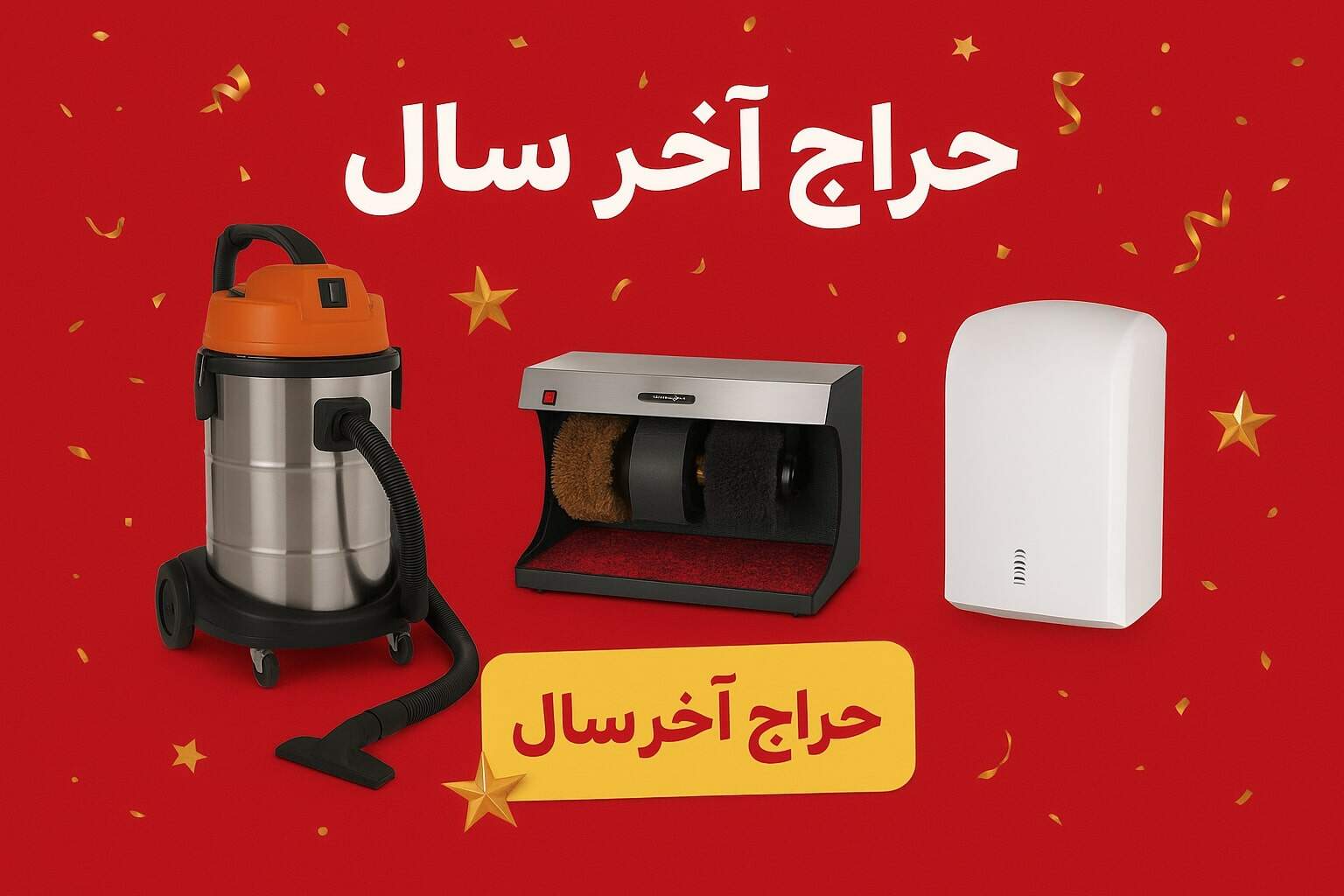 حراج تجهیزات نظافت صنعتی