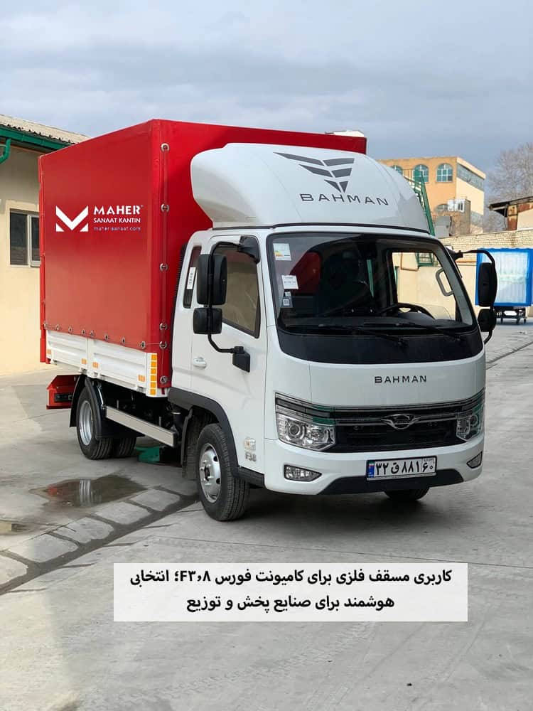 مسقف فلزی برای کامیونت فورس F3.8