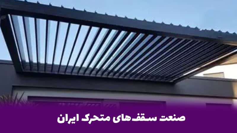 سقفهای متحرک