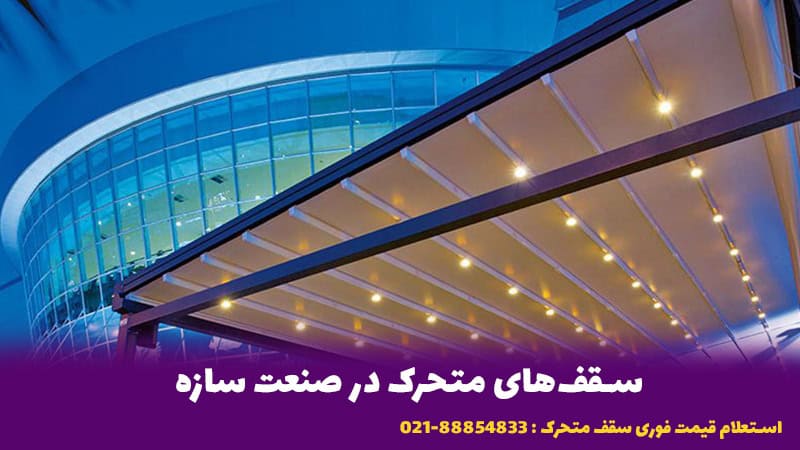 سقف متحرک پادناتنت