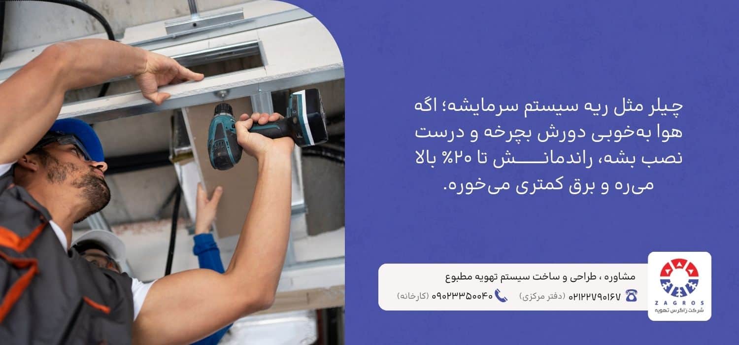 کاهش مصرف برق چیلر