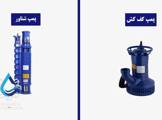 تفاوت پمپ شناور و پمپ کفکش؛ کدام برای شما مناسبتر است؟