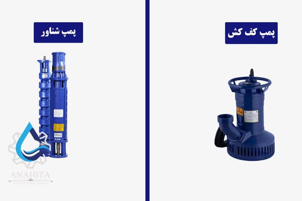 تفاوت پمپ شناور و پمپ کف‌کش؛ کدام برای شما مناسب‌تر است؟