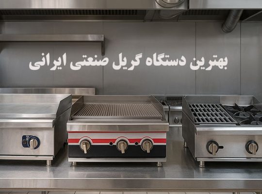 5 برند برتر گریل صنعتی ایرانی در 1404 | بررسی تخصصی گریل نوبل با مشخصات کامل
