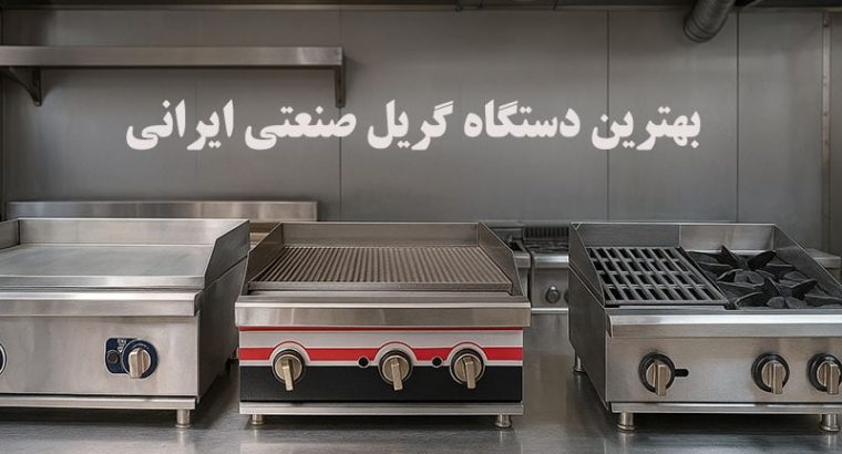 5 برند برتر گریل صنعتی ایرانی در 1404 | بررسی تخصصی گریل نوبل با مشخصات کامل