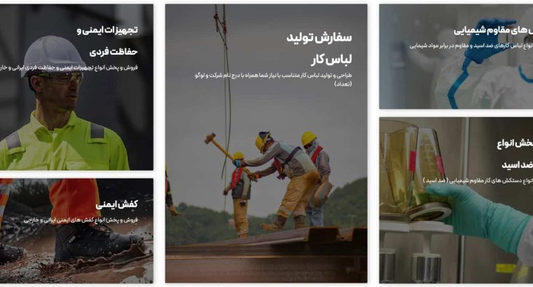 ایران پوش؛ تولیدکننده تخصصی لباس کار با بیش از دو دهه تجربه