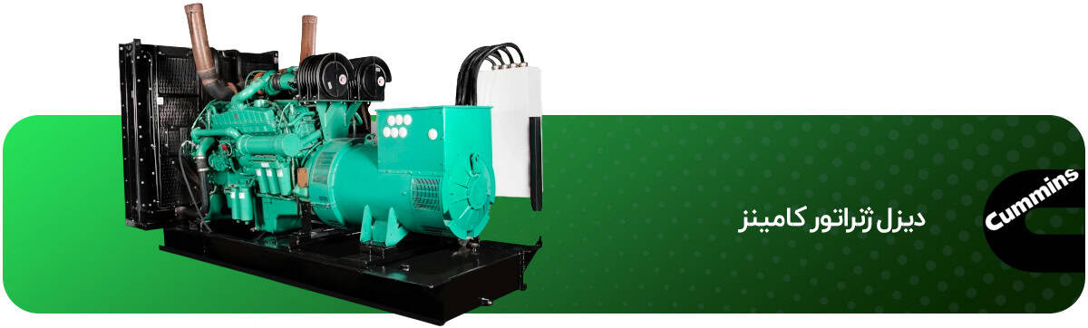 دیزل ژنراتور کامینز