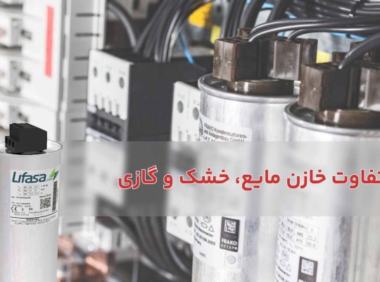 تفاوت خازن های گازی، خشک و روغنی: کدام یک برای کار شما مناسب تر است؟