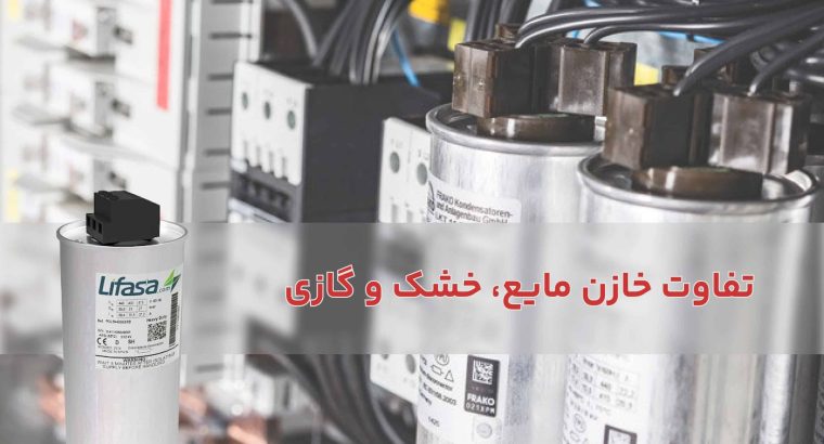 تفاوت خازن های گازی، خشک و روغنی: کدام یک برای کار شما مناسب تر است؟