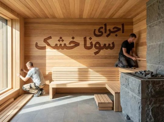 اجرای سونا خشک؛ راهنمای صفر تا صد ساخت سونا خشک استاندارد در خانه و فضاهای تجاری
