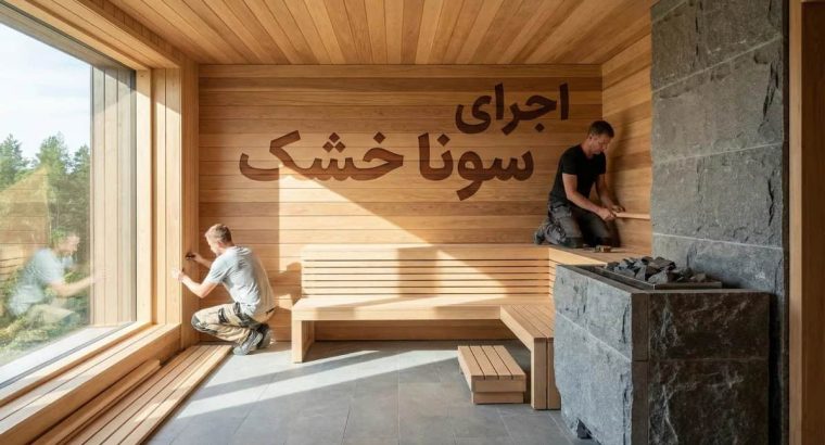 اجرای سونا خشک؛ راهنمای صفر تا صد ساخت سونا خشک استاندارد در خانه و فضاهای تجاری
