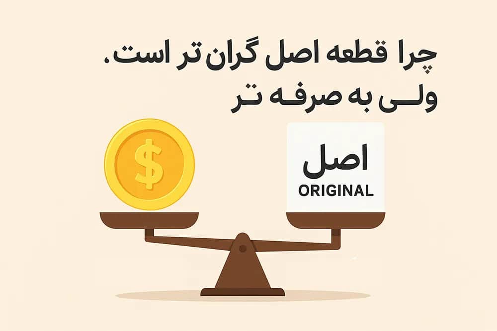 بصرفه بودن استفاده از قطعات اصلی حتی با قیمت گرانتر