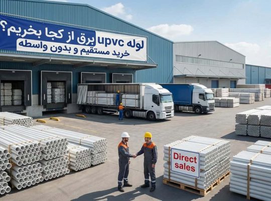 لوله upvc برق از کجا بخریم؟ خرید مستقیم و بدون واسطه