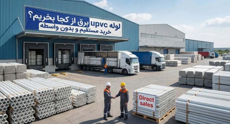 لوله upvc برق از کجا بخریم؟ خرید مستقیم و بدون واسطه