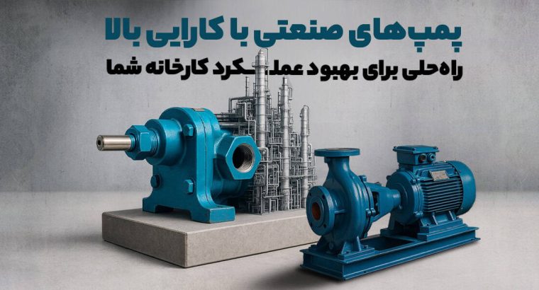 پمپ های صنعتی با کارایی بالا: راه حلی برای بهبود عملکرد کارخانه شما