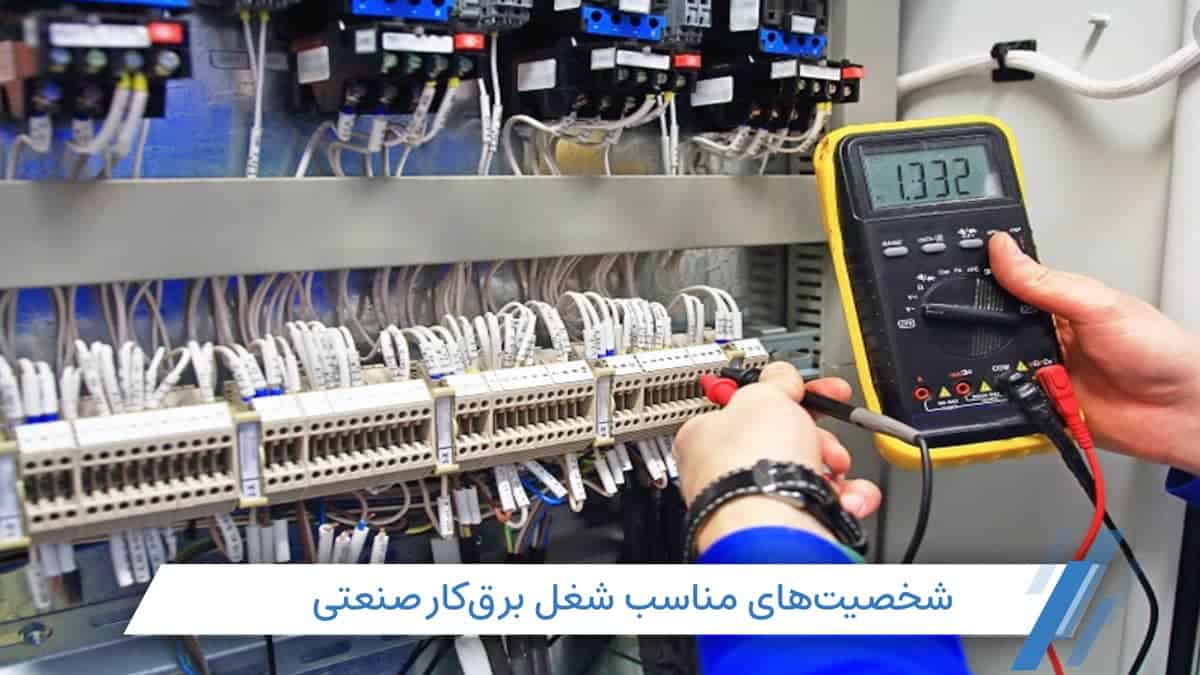 شغل برقکار صنعتی