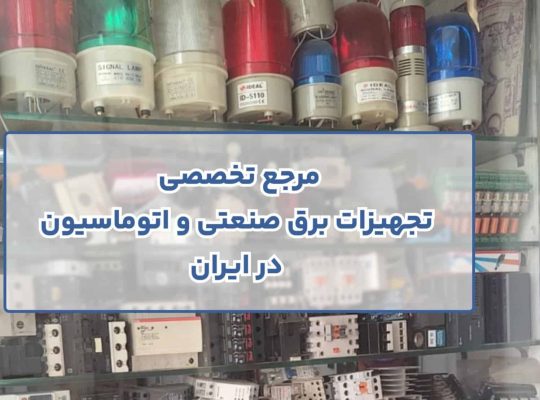 مرجع تخصصی تجهیزات برق صنعتی و اتوماسیون در ایران