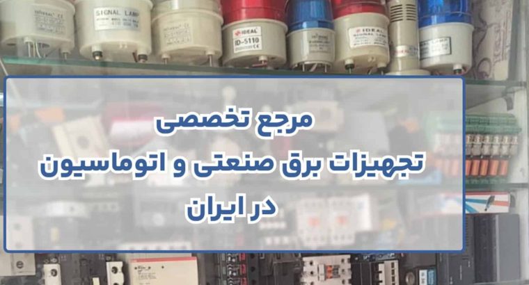 مرجع تخصصی تجهیزات برق صنعتی و اتوماسیون در ایران