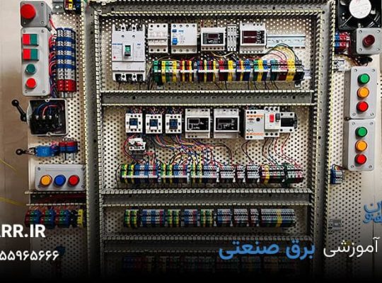 آموزش برق صنعتی ، چرا یادگیری «برق صنعتی» امروز مهم‌تر از همیشه است؟