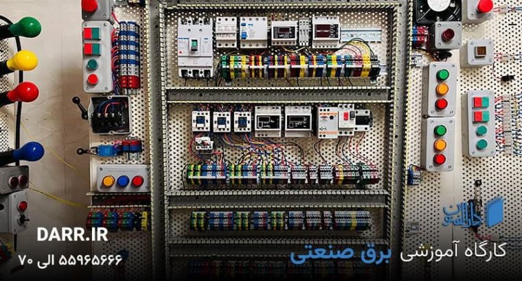 آموزش برق صنعتی ، چرا یادگیری «برق صنعتی» امروز مهمتر از همیشه است؟