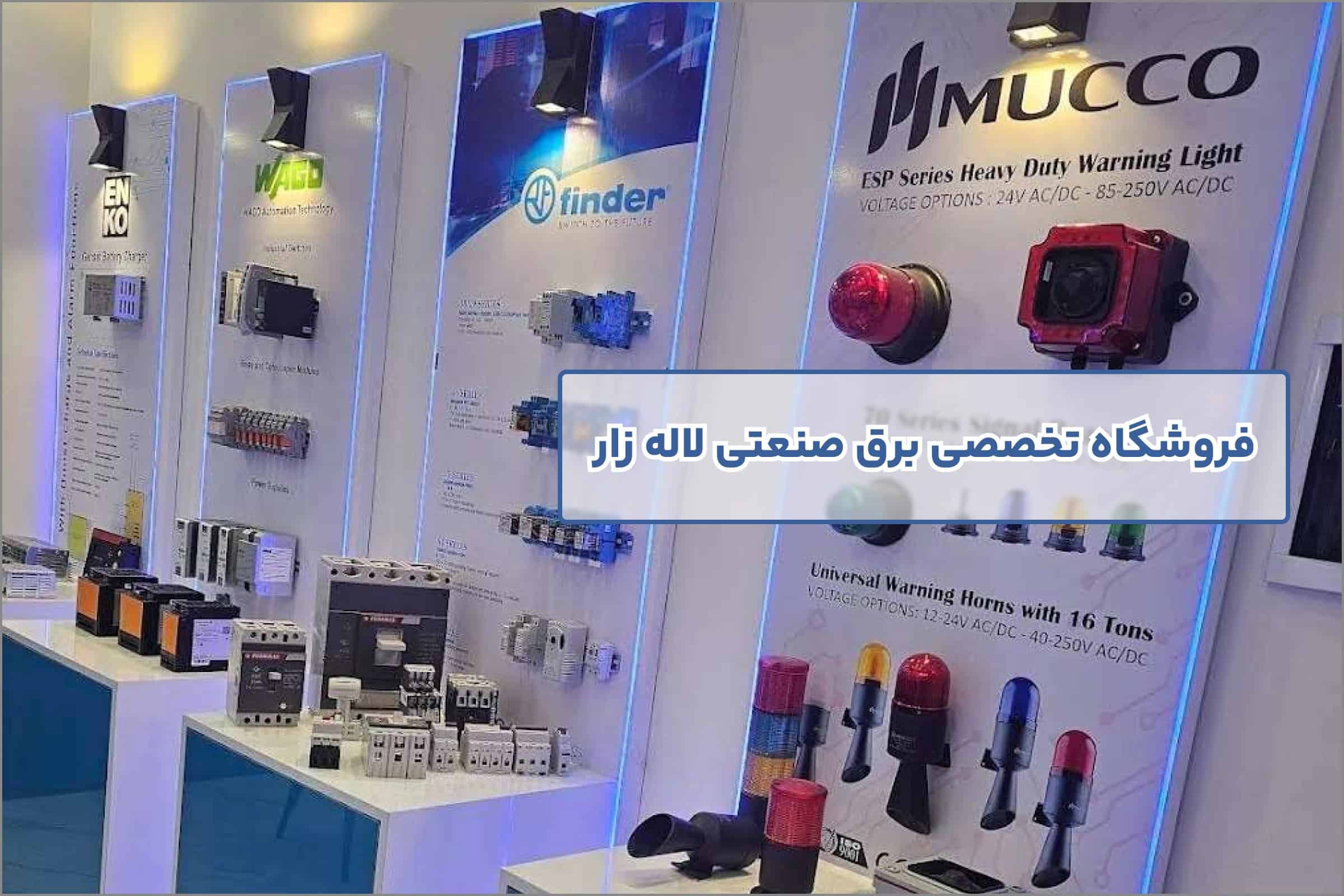 فروشگاه تخصصی برق صنعتی لاله زار