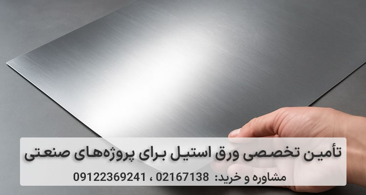 تأمین ورقهای استیل