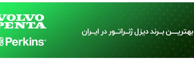 بهترین برندهای دیزل ژنراتور در ایران کدامند؟ بررسی تخصصی بازار
