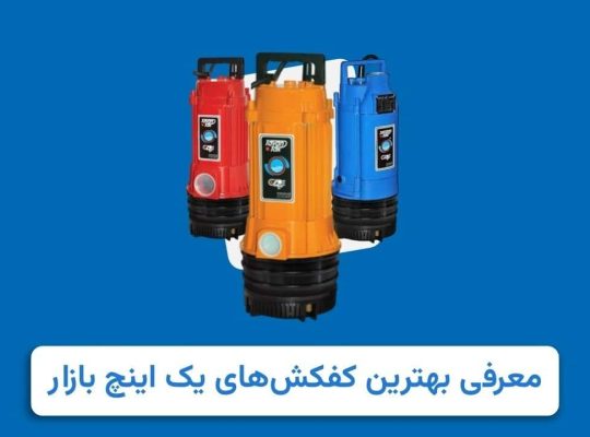 بهترین پمپ کفکش یک اینچ