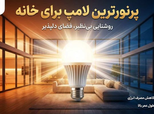 پرنورترین لامپ برای خانه – راهنما انتخاب روشنایی با لومن بالا
