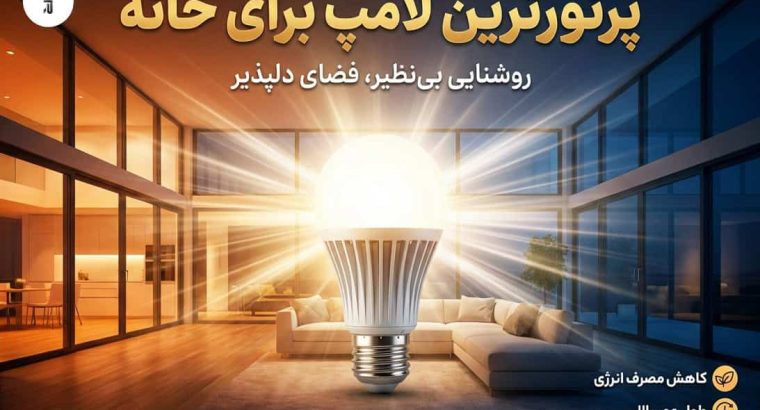 پرنورترین لامپ برای خانه – راهنما انتخاب روشنایی با لومن بالا