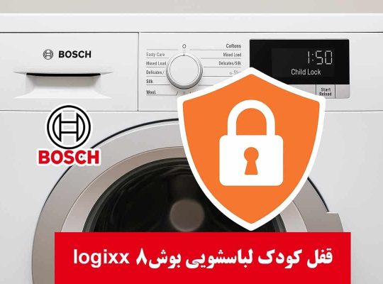 باز کردن قفل کودک ماشین لباسشویی بوش مدل logixx 8