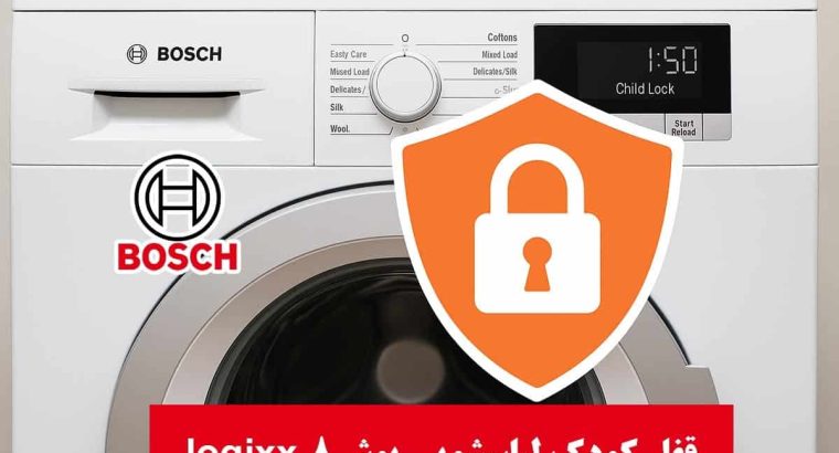 باز کردن قفل کودک ماشین لباسشویی بوش مدل logixx 8