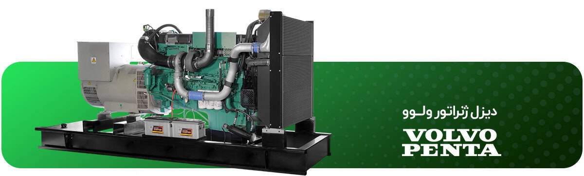 دیزل ژنراتور ولوو