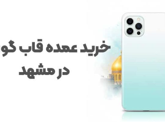 خرید عمده قاب گوشی در مشهد | راهنمای کامل و جامع