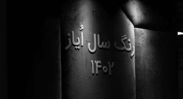 پارچه مبلی ایاز در گالری نوری | بررسی، کاربرد و خرید هوشمندانه