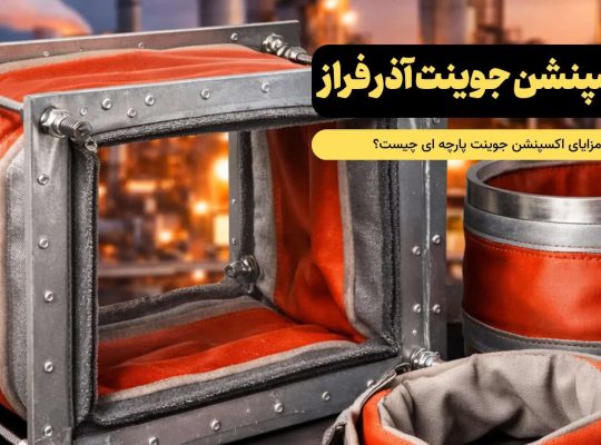 اکسپنشن جوینت پارچهای؛ راهکاری کاربردی و مطمئن در اتصالات انبساطی