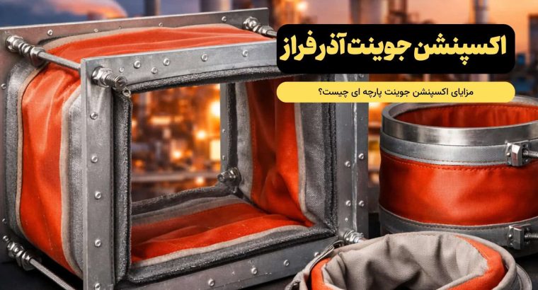 اکسپنشن جوینت پارچهای؛ راهکاری کاربردی و مطمئن در اتصالات انبساطی