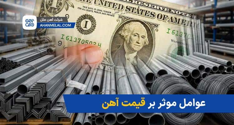 عوامل موثر بر قیمت آهن