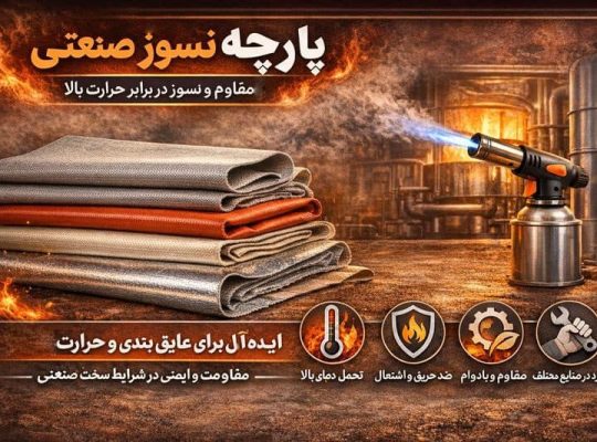 از فولاد تا پتروشیمی؛ چرا صنایع بدون الیاف نسوز دوام نمی آورند؟