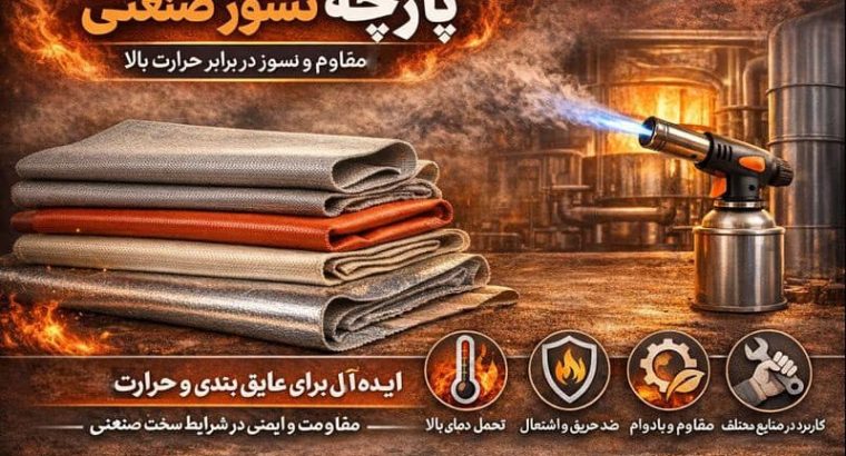 از فولاد تا پتروشیمی؛ چرا صنایع بدون الیاف نسوز دوام نمی آورند؟