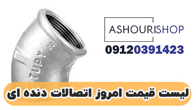 لیست قیمت اتصالات دندهای