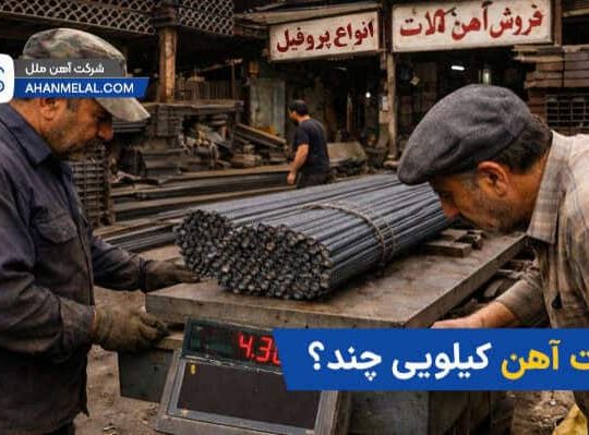 قیمت آهن کیلویی چند؟