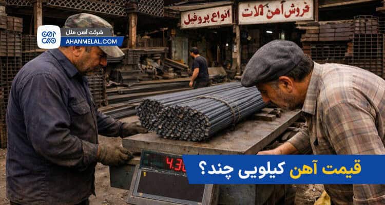 قیمت آهن کیلویی چند؟