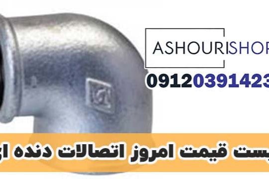 لیست قیمت اتصالات دندهای