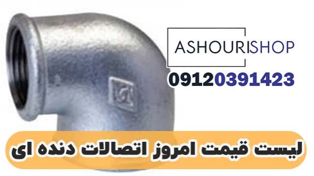 لیست قیمت اتصالات دندهای