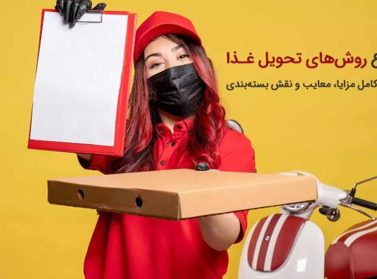 انواع روشهای تحویل غذا برای رستورانها | بررسی کامل مزایا، معایب و نقش بستهبندی