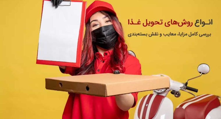 انواع روشهای تحویل غذا برای رستورانها | بررسی کامل مزایا، معایب و نقش بستهبندی